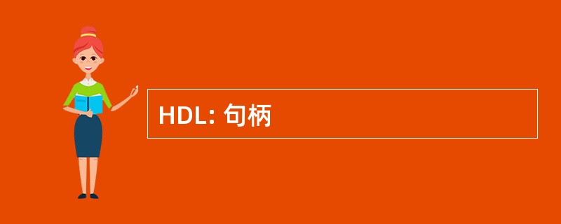 HDL: 句柄