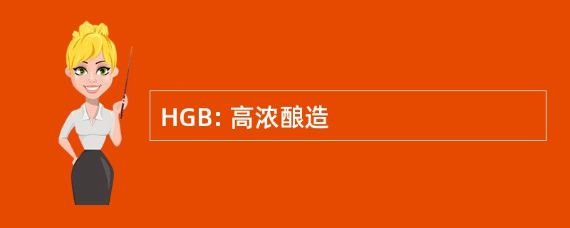 HGB: 高浓酿造