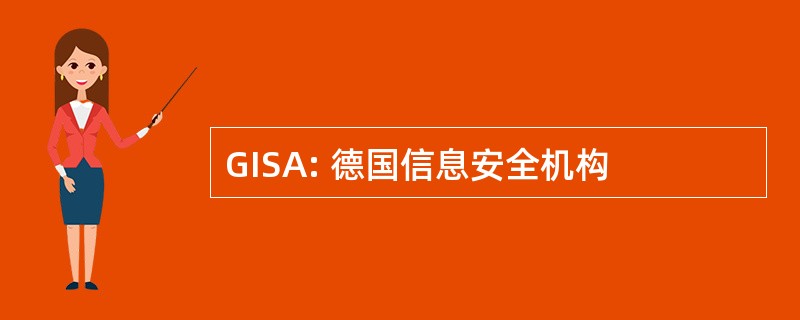 GISA: 德国信息安全机构