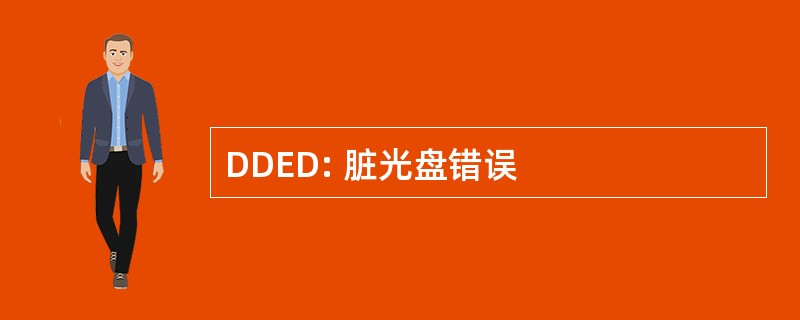 DDED: 脏光盘错误