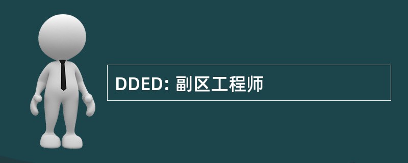 DDED: 副区工程师