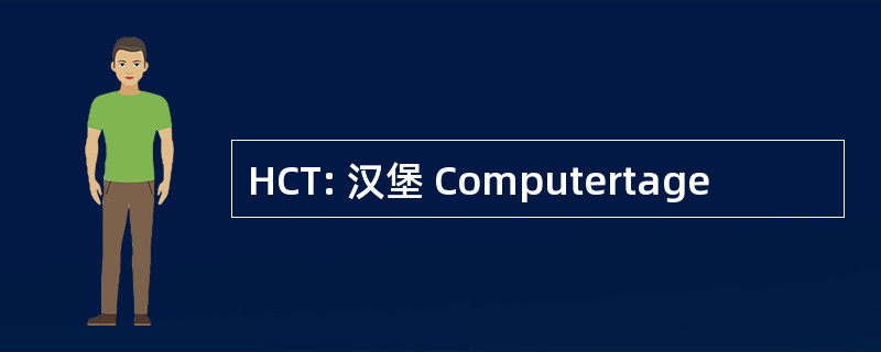 HCT: 汉堡 Computertage