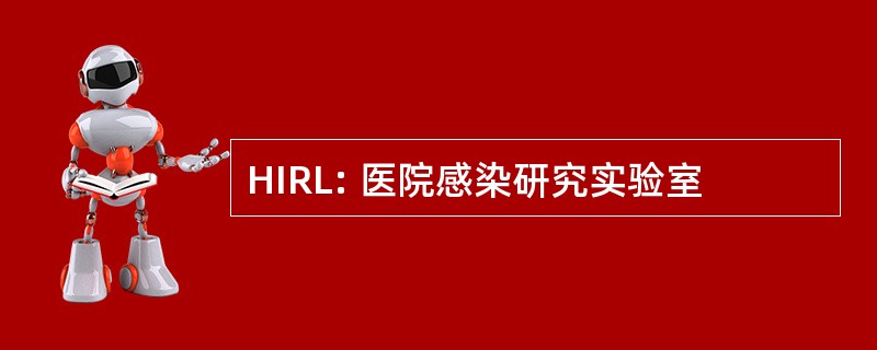 HIRL: 医院感染研究实验室