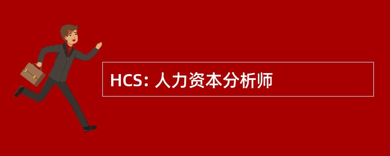 HCS: 人力资本分析师