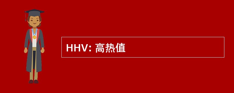 HHV: 高热值