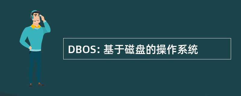 DBOS: 基于磁盘的操作系统