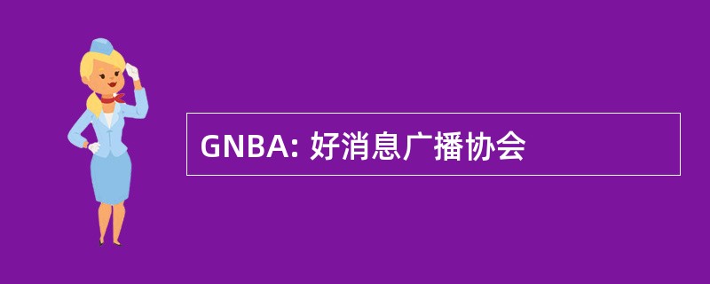 GNBA: 好消息广播协会