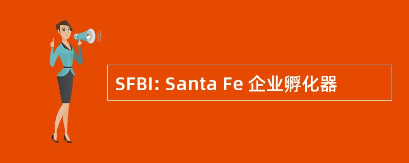 SFBI: Santa Fe 企业孵化器