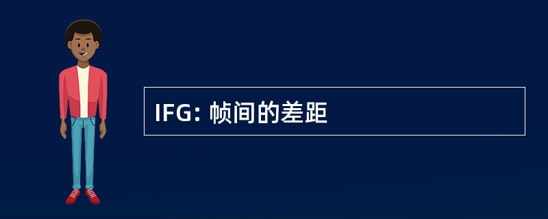 IFG: 帧间的差距