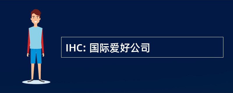 IHC: 国际爱好公司