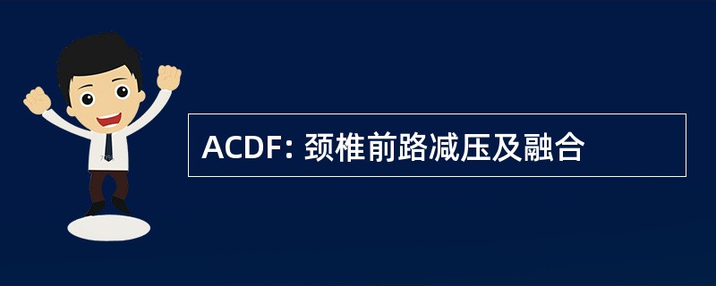 ACDF: 颈椎前路减压及融合