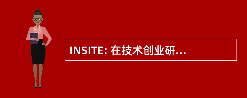 INSITE: 在技术创业研究中心的倡议