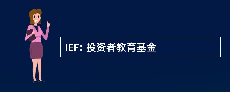 IEF: 投资者教育基金