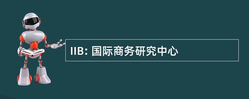 IIB: 国际商务研究中心