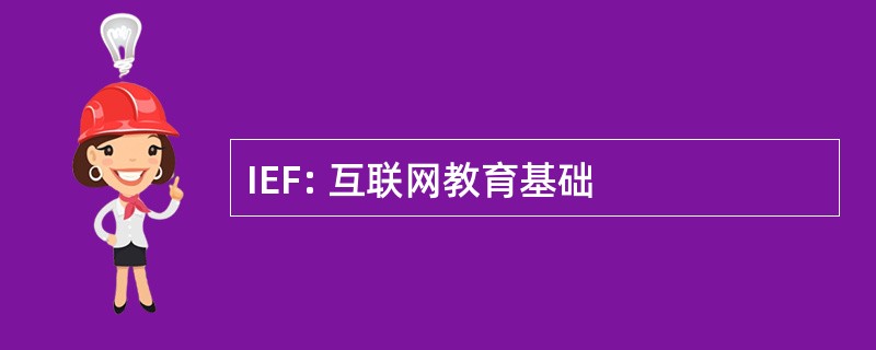 IEF: 互联网教育基础