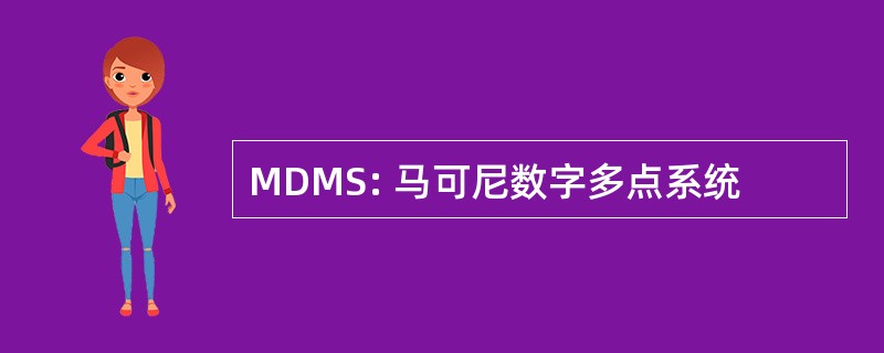 MDMS: 马可尼数字多点系统