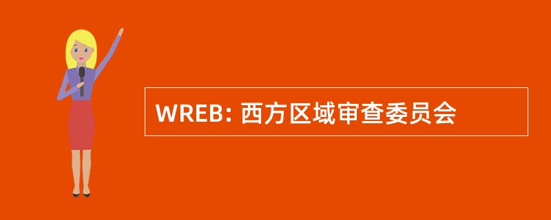 WREB: 西方区域审查委员会