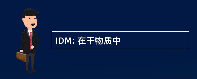 IDM: 在干物质中