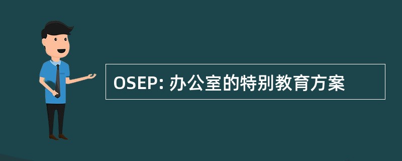 OSEP: 办公室的特别教育方案