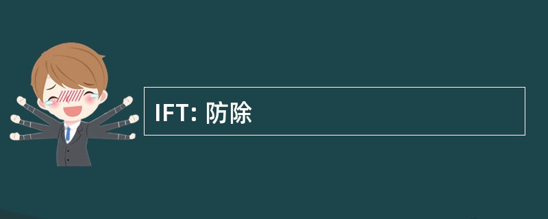 IFT: 防除