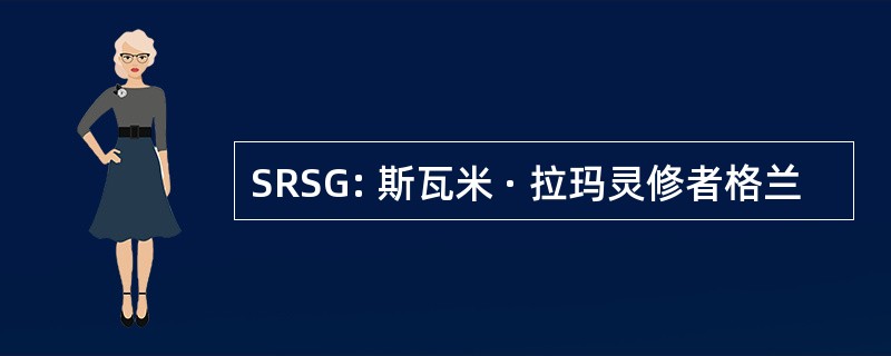 SRSG: 斯瓦米 · 拉玛灵修者格兰