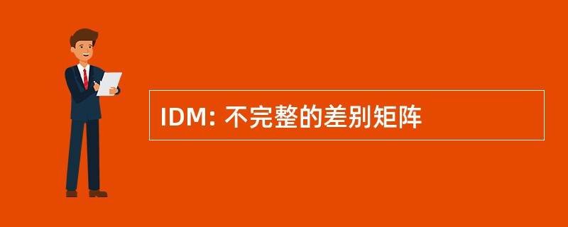 IDM: 不完整的差别矩阵