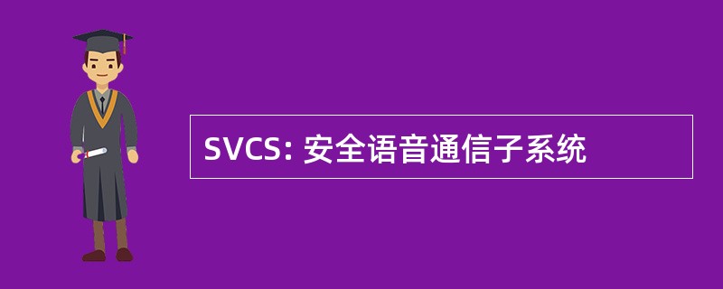 SVCS: 安全语音通信子系统