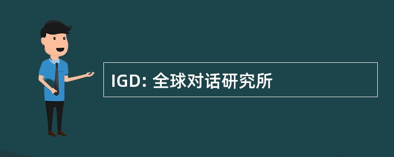 IGD: 全球对话研究所