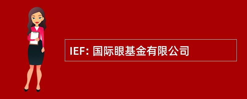 IEF: 国际眼基金有限公司