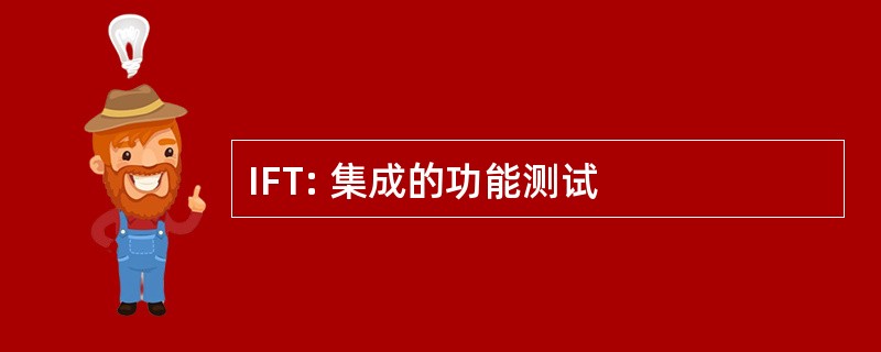 IFT: 集成的功能测试