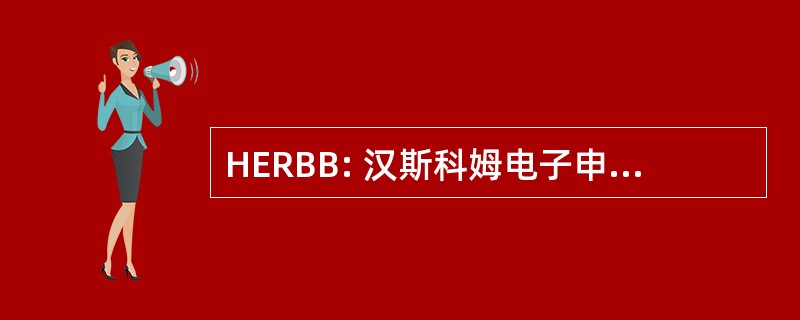 HERBB: 汉斯科姆电子申请建议公告板