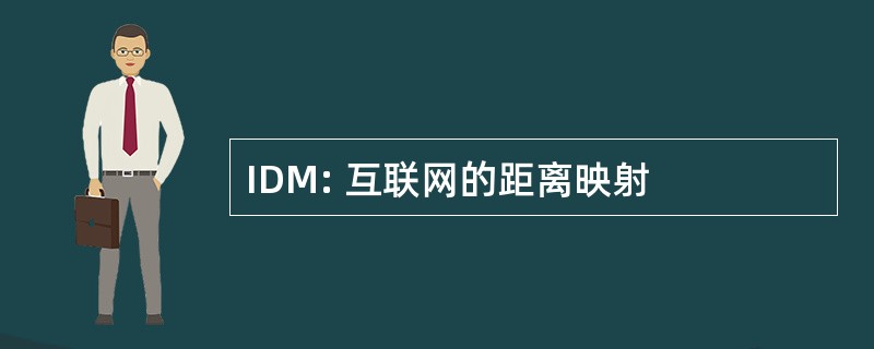 IDM: 互联网的距离映射