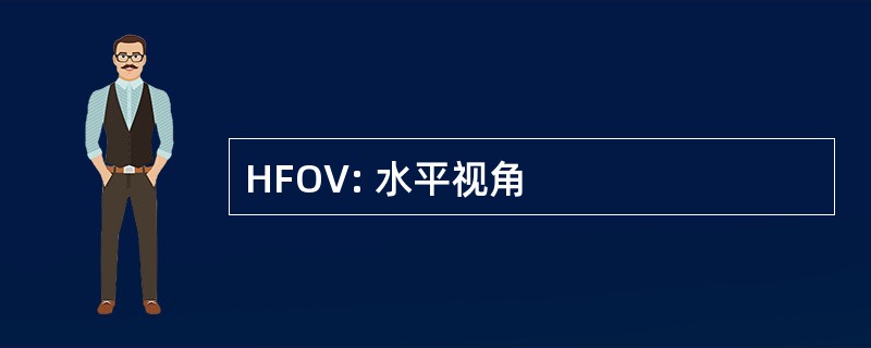 HFOV: 水平视角