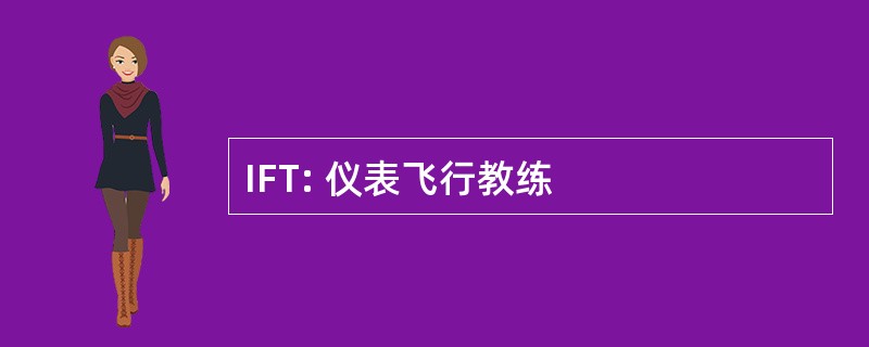 IFT: 仪表飞行教练