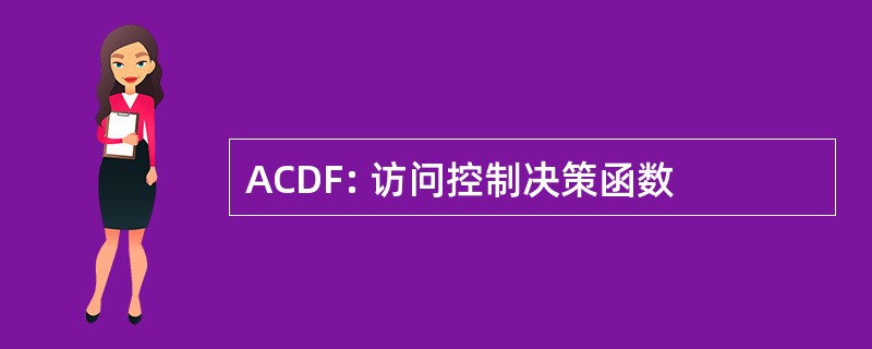 ACDF: 访问控制决策函数