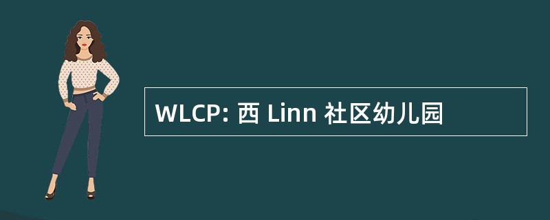 WLCP: 西 Linn 社区幼儿园