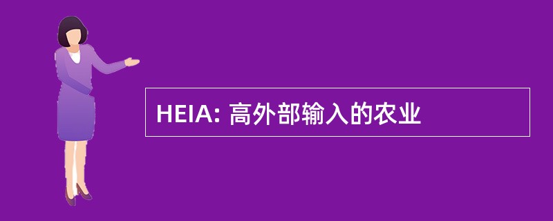 HEIA: 高外部输入的农业