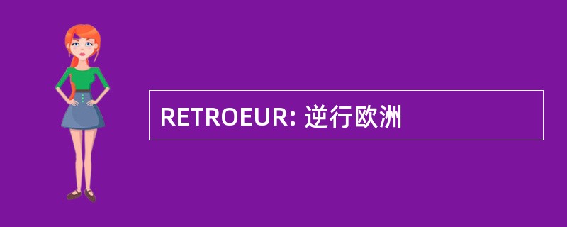 RETROEUR: 逆行欧洲