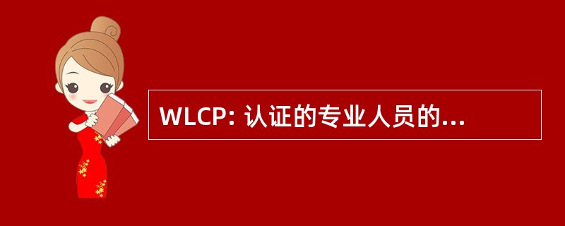 WLCP: 认证的专业人员的工作生活