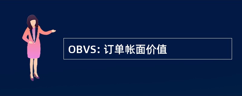 OBVS: 订单帐面价值