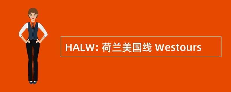 HALW: 荷兰美国线 Westours