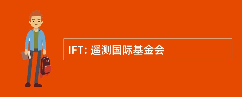 IFT: 遥测国际基金会