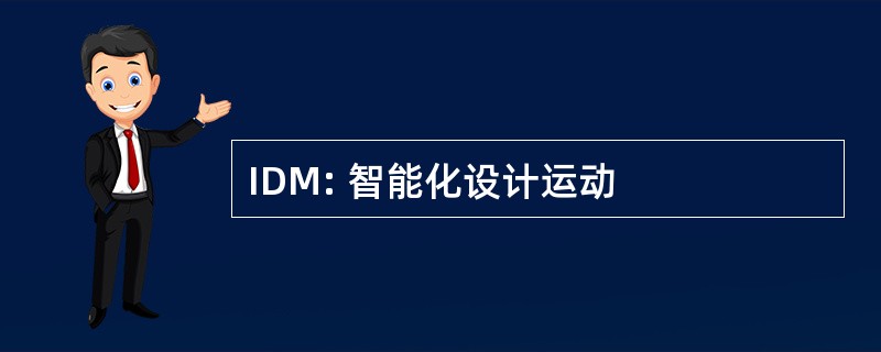 IDM: 智能化设计运动