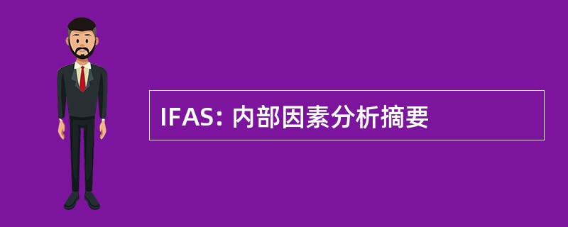 IFAS: 内部因素分析摘要