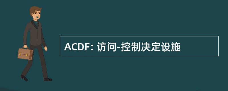 ACDF: 访问-控制决定设施