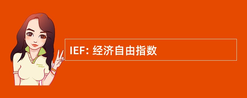 IEF: 经济自由指数