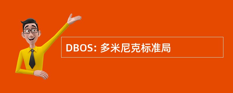 DBOS: 多米尼克标准局