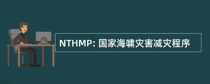 NTHMP: 国家海啸灾害减灾程序