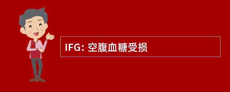 IFG: 空腹血糖受损