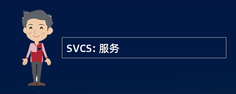 SVCS: 服务